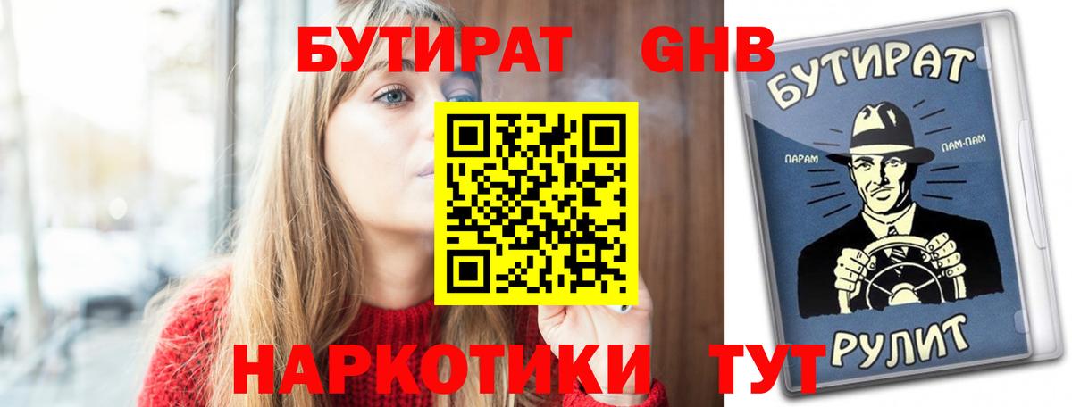 Бутират GHB  Вход с VPN  Бутират  Качканар 