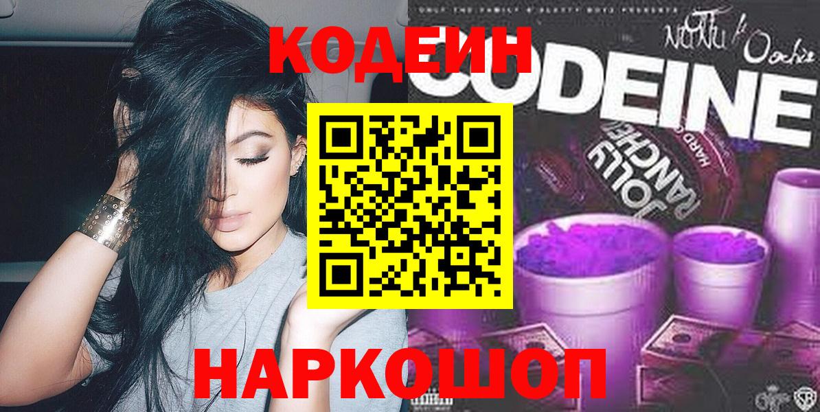 Качканар  Кодеин напиток Lean (лин)  Кодеин Purple Drank  Вход с VPN 