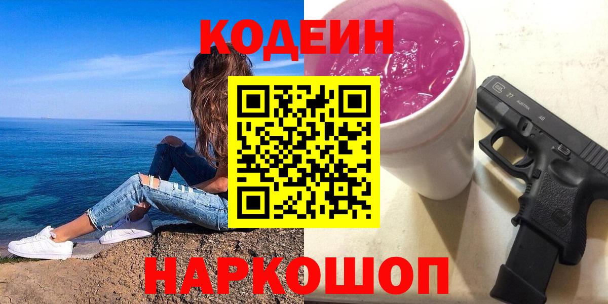 Кодеин Purple Drank Качканар